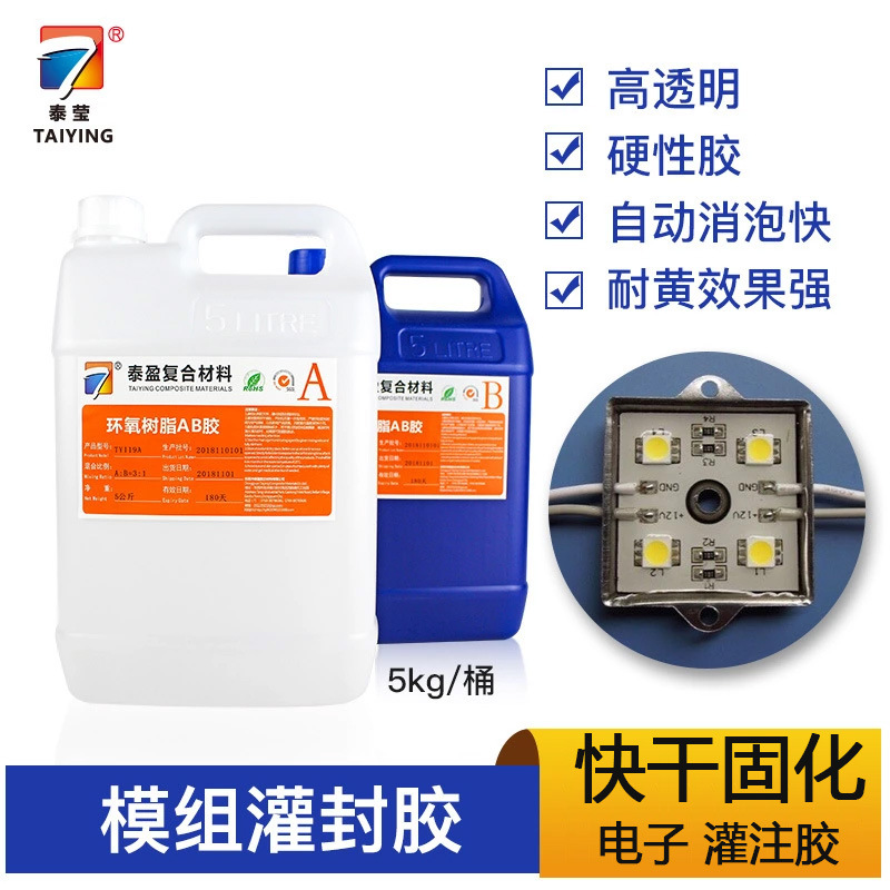 高透明高硬度LED透明模组灌封胶透明环氧树脂 电源灌封胶AB胶厂家