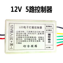 LED电子灯箱灯珠材料led灯箱12V控制器12V灯箱5路新花样控制器