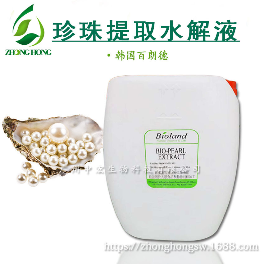 供应优质 珍珠提取液 韩国百朗德 珍珠水解液  护肤珍珠液1KG起