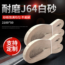 耐磨J64白砂砂带50*2100抛光防堵塞涂层 氧化铝打磨砂带 环形砂带