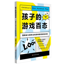 孩子的游戏百态 黄丽萍 图解幼儿园自主游戏指导的进与退教学案例