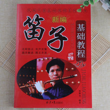 新编笛子基础教程 张维良 自学教学笛子吹奏练习曲目初级教材书籍
