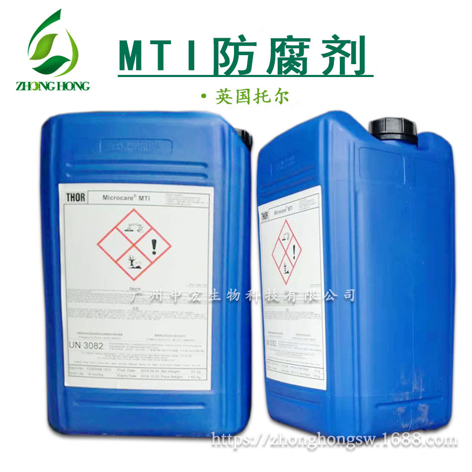 供应 MTI防腐剂 托尔thor  MTI 甲基异噻唑啉酮 化妆品防腐剂