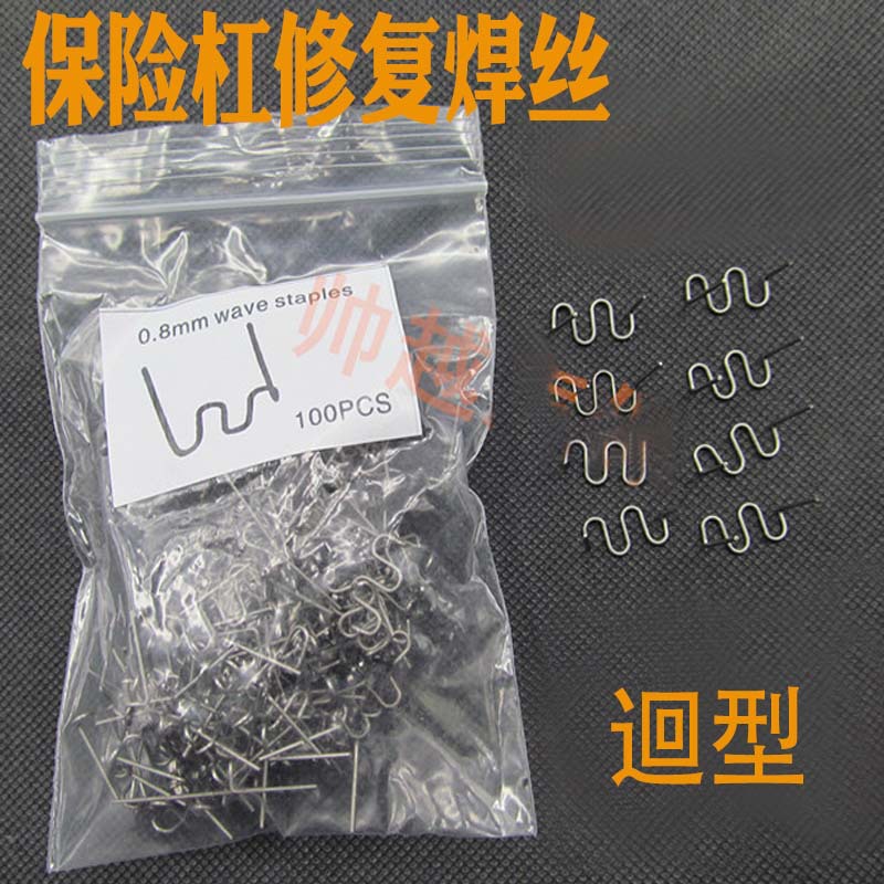 汽车塑料保险杠修复机焊枪焊丝焊机焊钉塑料修补钉子补丁修补钉