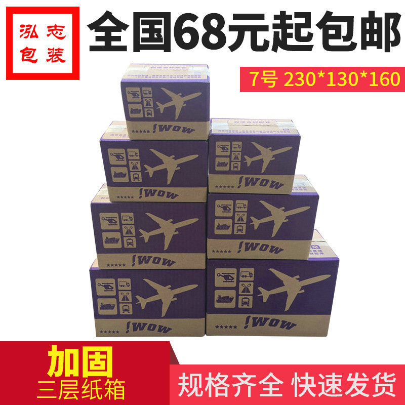 跨境包邮3层7号顺丰加固三层邮政纸板箱纸盒子快递外包装箱