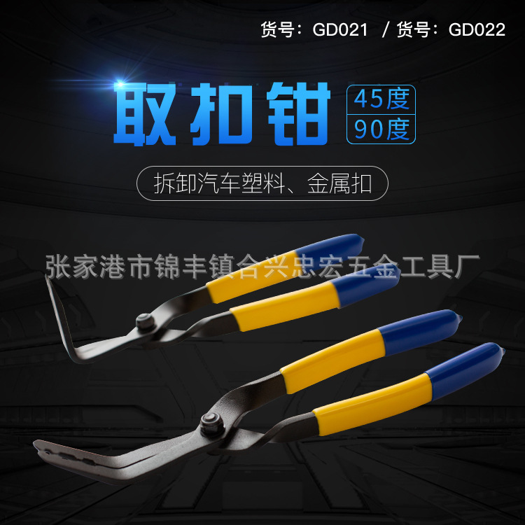 厂家 45度汽车 拔扣钳 汽车胶扣起子 取扣钳 卡扣钳
