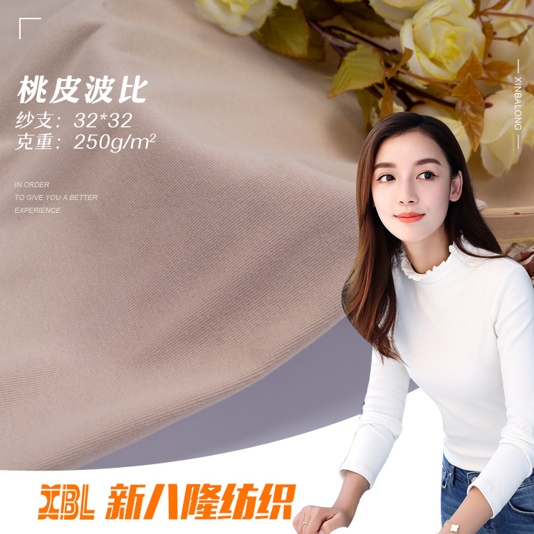 32支弹力桃皮波比布 纯棉秋冬柔软紧密韩版打底衫时装针织面料