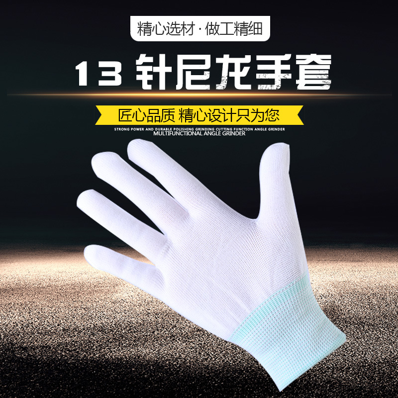 十三针白尼龙手套薄款劳保手套防尘手套电子维修工作防护手套舞蹈