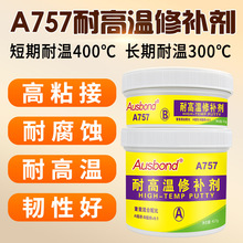 奥斯邦A757耐高温修补剂用于金属铁不锈钢专用汽车油箱密封修补剂