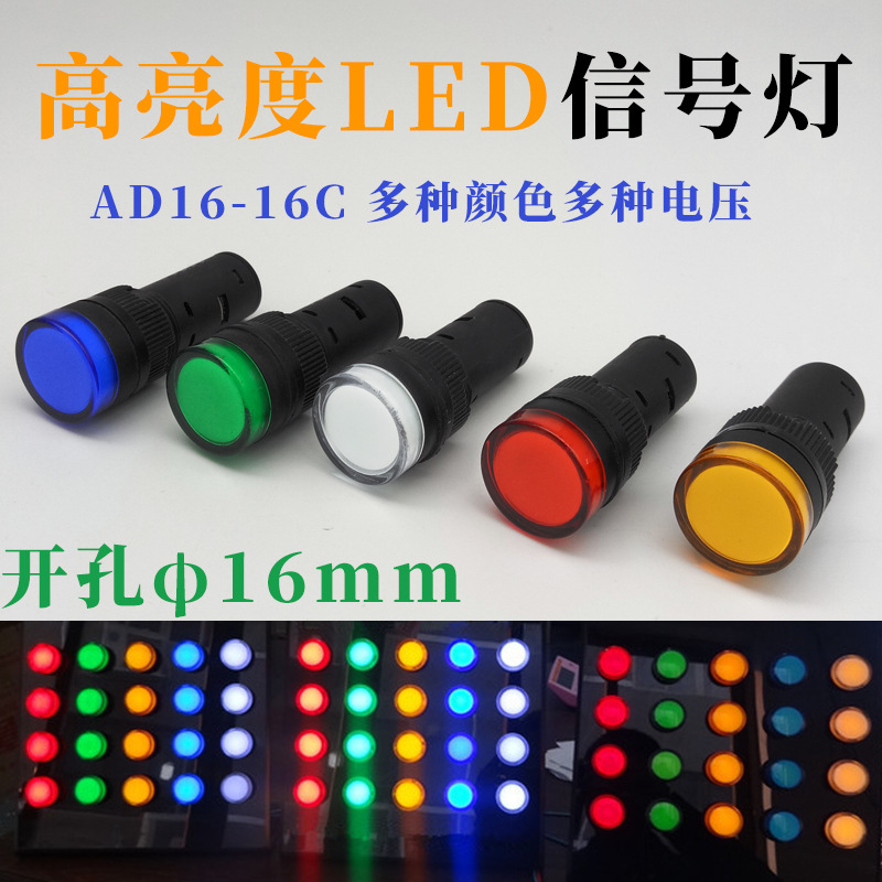 AD16-16C 16E 电源指示灯 高亮LED信号灯 12V 24V 220V 380V 16MM