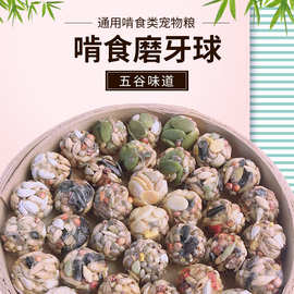 500个免邮18MM仓鼠金丝熊松鼠小五谷磨牙球五谷磨牙杂粮球 五谷球