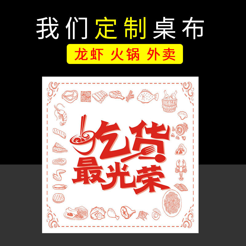 一次性塑料桌布餐饮专用龙虾火锅外卖防水防油独立包装桌垫印logo