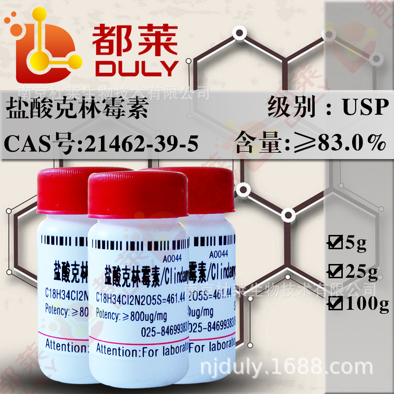 科研试剂 盐酸克林霉素 /Clindamycin Hydrochloride 级别：USP级