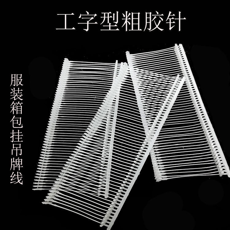特价白色黑色透明50条/排1MM直径粗胶针线吊牌绳子商标挂绳线