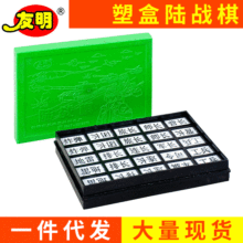 源厂供应 友明休闲趣味陆战棋系列 塑盒陆战棋 B-04-21双陆棋