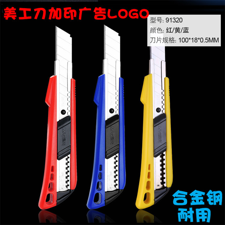91320美工刀大号工具刀裁纸刀印制LOGO 介刀美工刀激光刻字