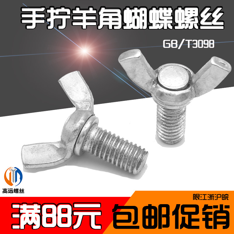 蝶形螺丝/元宝手拧羊角蝴蝶型螺钉栓M10*16/20/25/30/35/40/45-60