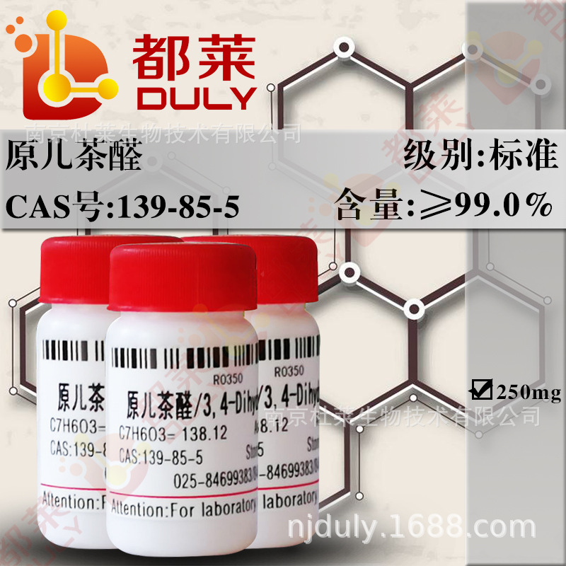 科研试剂  3，4-二羟基苯甲醛/原儿茶醛 规格：标准品 99% 可开票