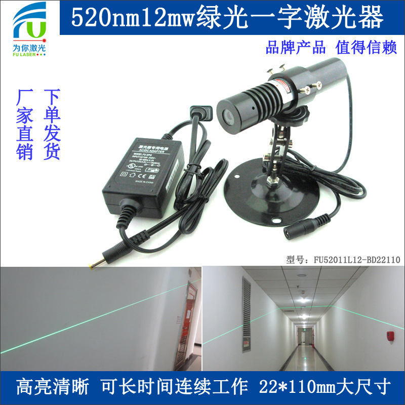 FU52011L12-BD22110 520nm12mw绿光一字线激光器服装定位雷射标线