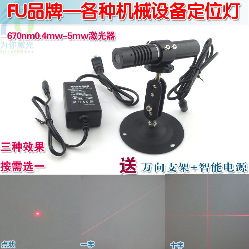 670nm0.4mw/1mw/5mw红色点状/一字/十字激光器镭射模组 效果任选