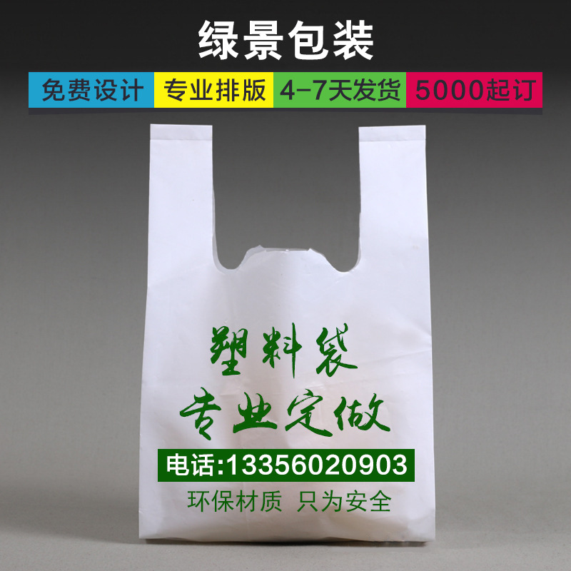 塑料袋制作logo水果袋方便食品袋超市背心式加厚购物袋印刷打包袋