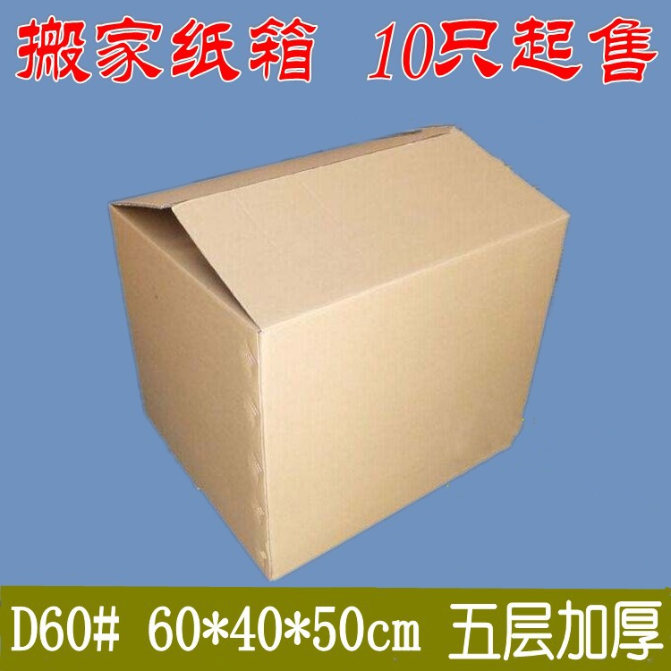 D60搬家纸箱600*400*500mm五层加厚邮政纸箱快递包装纸盒批发