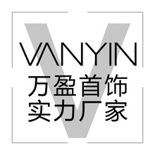 万盈首饰源头厂家广东省汕尾市银饰实力工厂客户下单客订饰品配饰