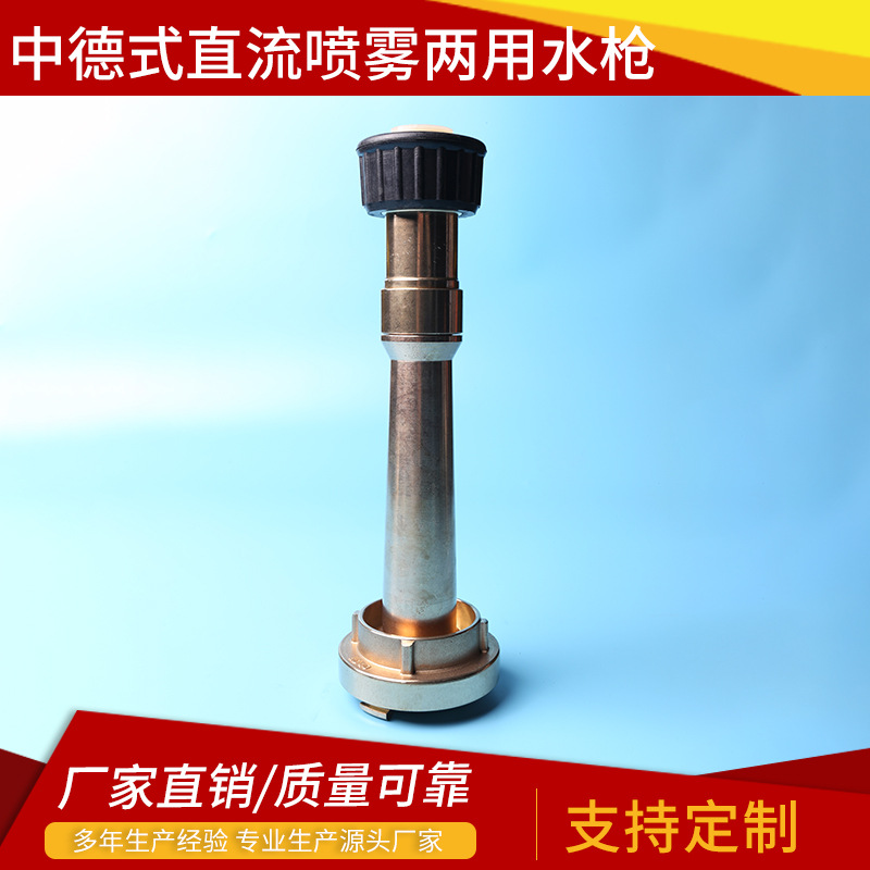 供应船用水枪中德式直流喷雾两用水枪全铜开花水枪 消防散花水枪