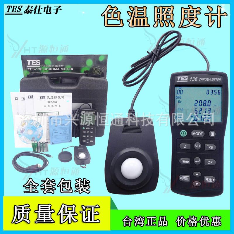 台湾泰仕TES136色温测试仪 色温仪 照度计 测光仪 高精度 照度仪