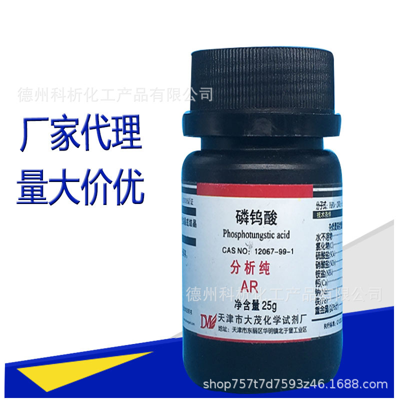 天津大茂 现货瓶装 磷钨酸分析纯AR25g优质化学试剂	12067-99-1