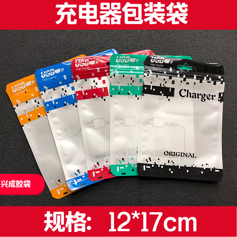 12*17手机充电器数据线塑料袋印刷自封袋子 充电线直充包装袋