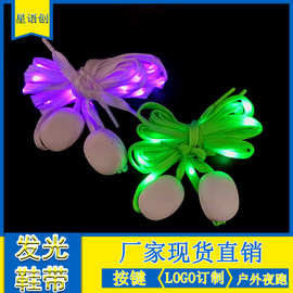 星协厂家直销发光鞋带led夜光鞋带灯现货批发时尚炫彩尼龙发光鞋