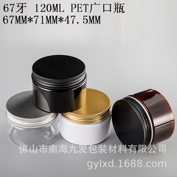 67牙广口瓶120ML绿色白色透明茶色 PET120G 黑色牙粉盒膏霜瓶铝盖