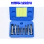 件套组合10pcs取出器丝攻