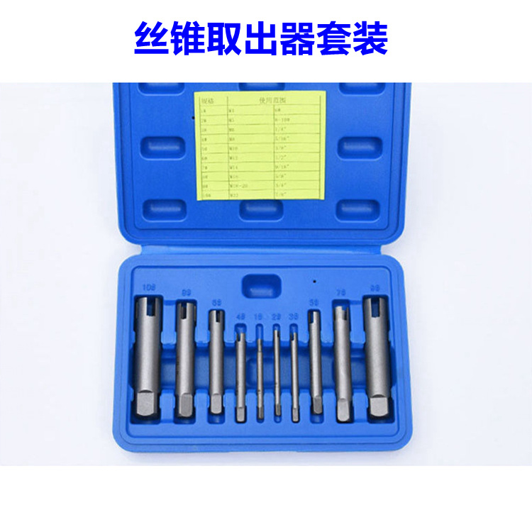 断丝取出器 断丝锥丝攻取出器10件套10PCS丝锥断丝取出器套装组合