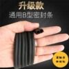 Car B -type sealing strip universal car self -adhesive barrier seal new car door sound insulation B -type sealing strip