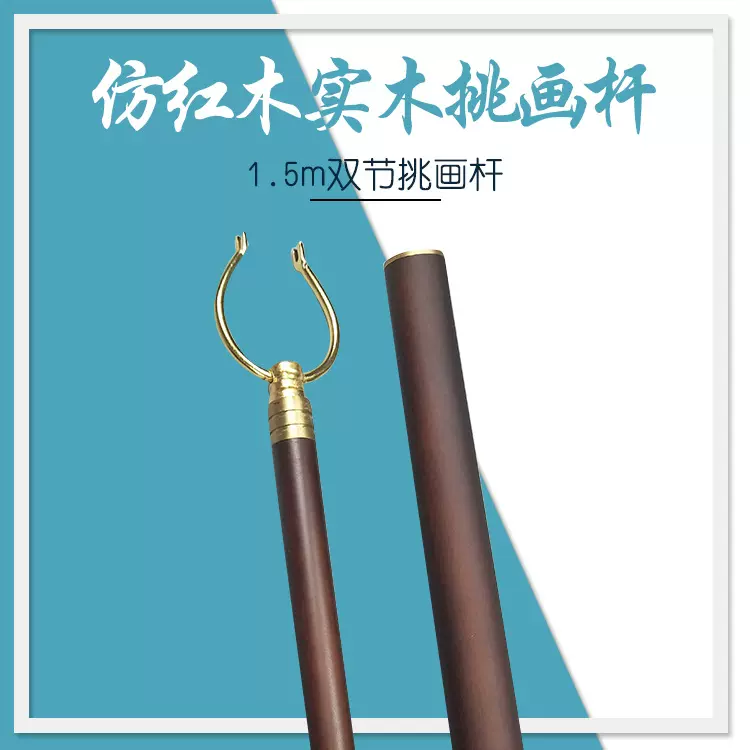 铜画书画杆 铜画挂叉 挑杆 实木质量杆 红木画杆配件1.5