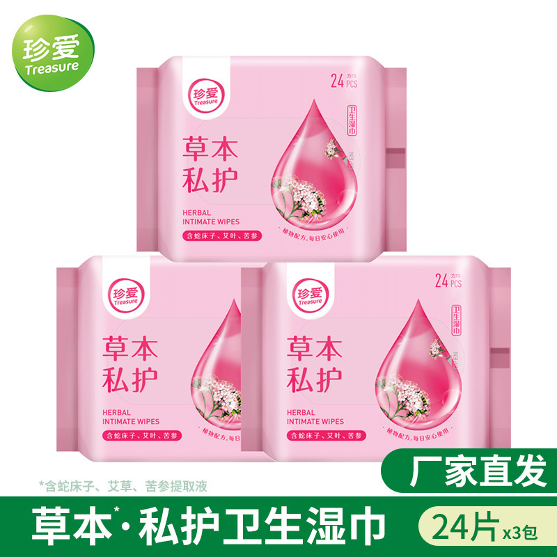 珍爱洁阴湿巾纸3包x24抽房事小包便携成人男女私处护理湿纸巾
