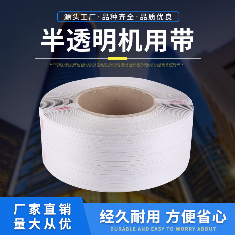 厂家货源半透明机用带1206半自动打包带全自动机用捆扎包装打包带