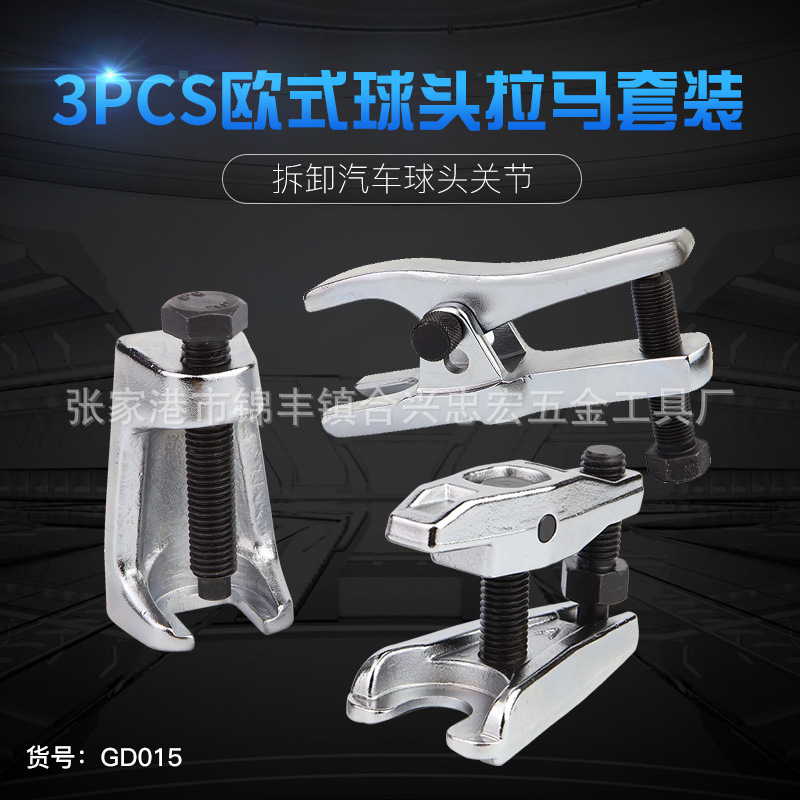 厂家 3件套球头拉马 欧式球头拉马 球头取出器 球头拆卸器