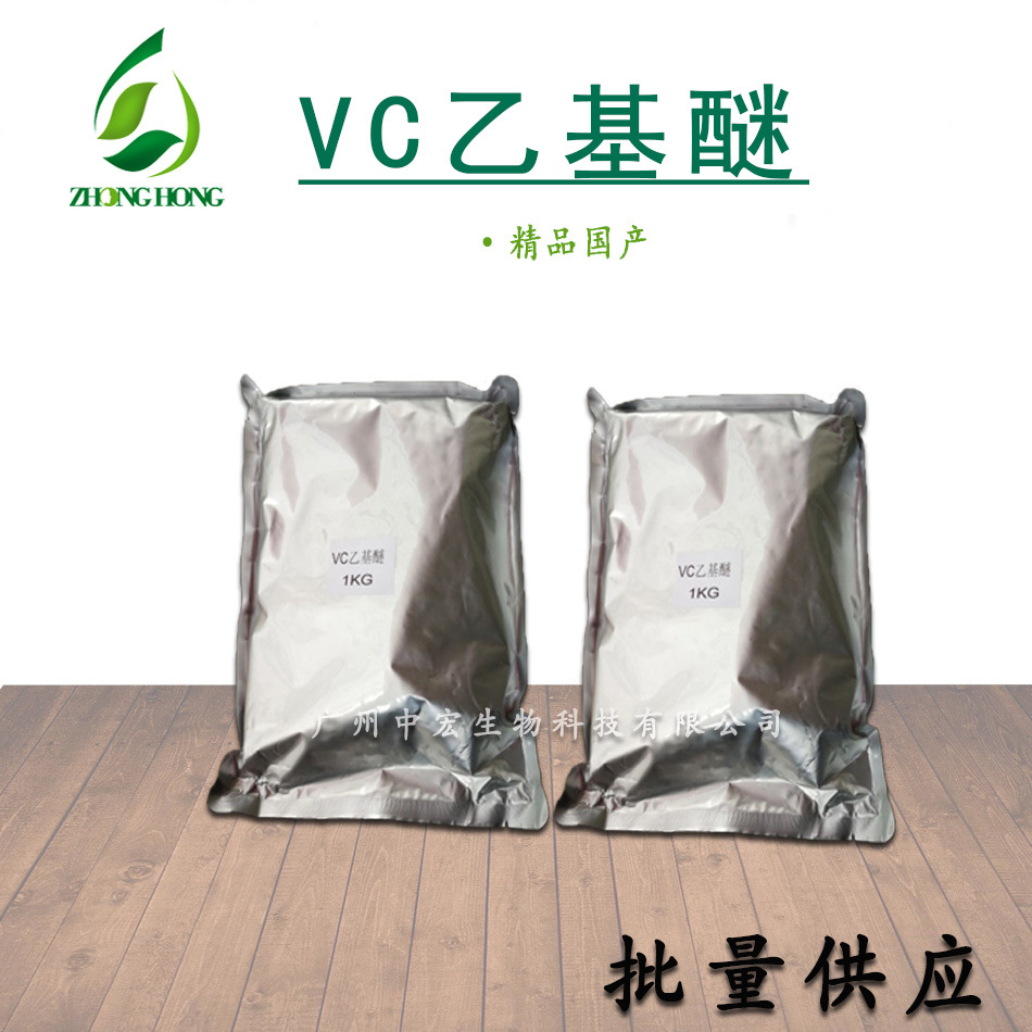 批发供应 天然美白祛斑剂 vc乙基醚 维生素C乙基醚