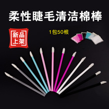 一包50只睫毛清洁棉棒棉签柔软迷你便携式唇彩刷空心小唇刷假睫毛