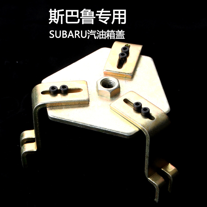 厂家直销斯巴鲁汽油箱盖工具斯巴鲁油箱盖扳手汽保工具