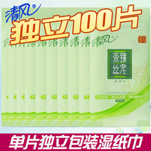 清风湿巾茶臻丝宠清洁单片独立包装湿巾10包共计100片批发包邮