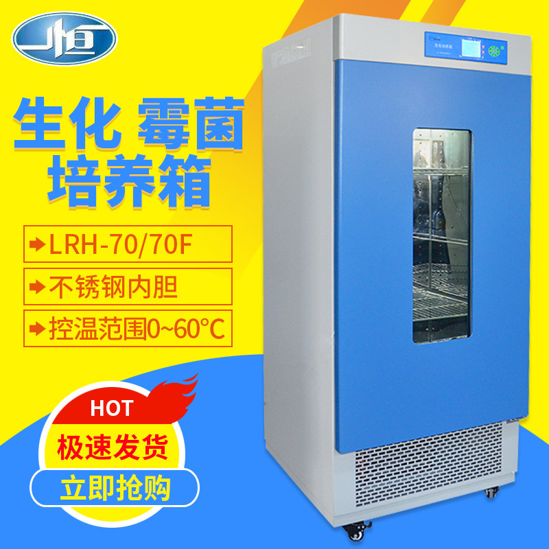 Shanghai LRH-70 LRH-150 250 biochemical incubator BOD electric thermostat 37 degrees 150LX20