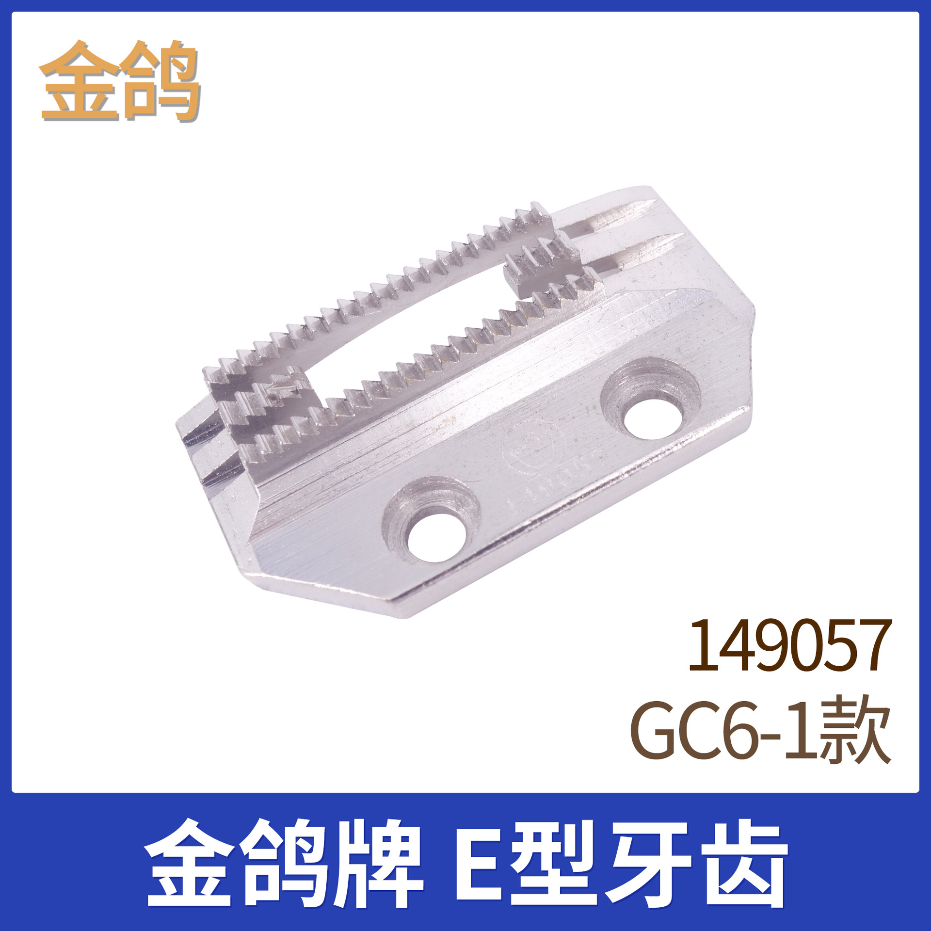 正宗金鸽牙齿 优质E型铁牙齿平缝机送布牙送料牙 6-1平车送补牙