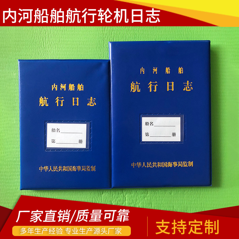 厂家供应 蓝色内河船舶航行日志HC-I格式 航行专用日记本规格齐全
