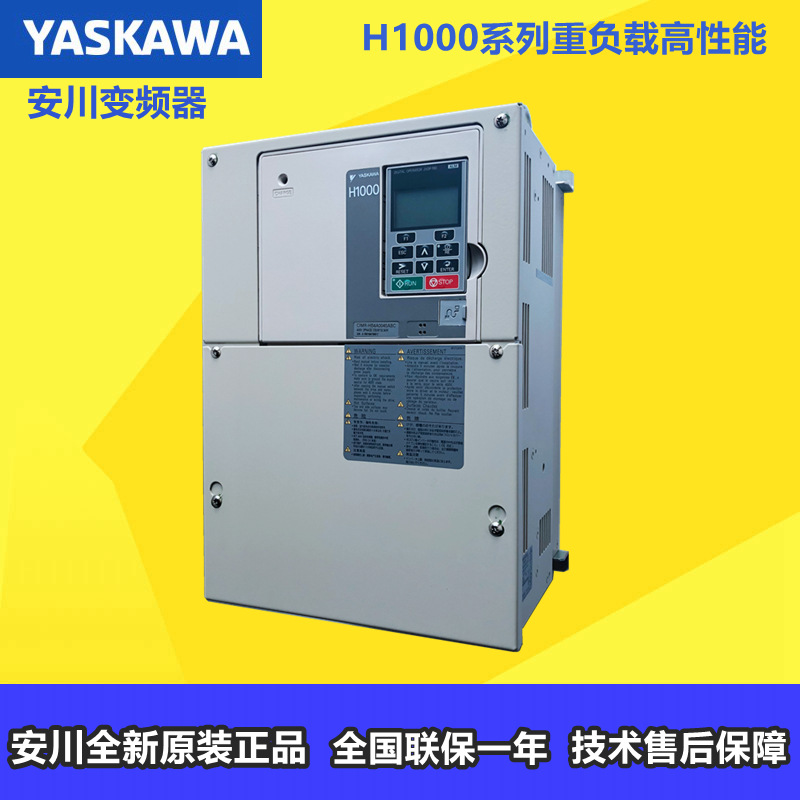 安川变频器H1000系列 0.4 0.75 1.5 2.2 3.7 5.5 7.5 11 15KW正品