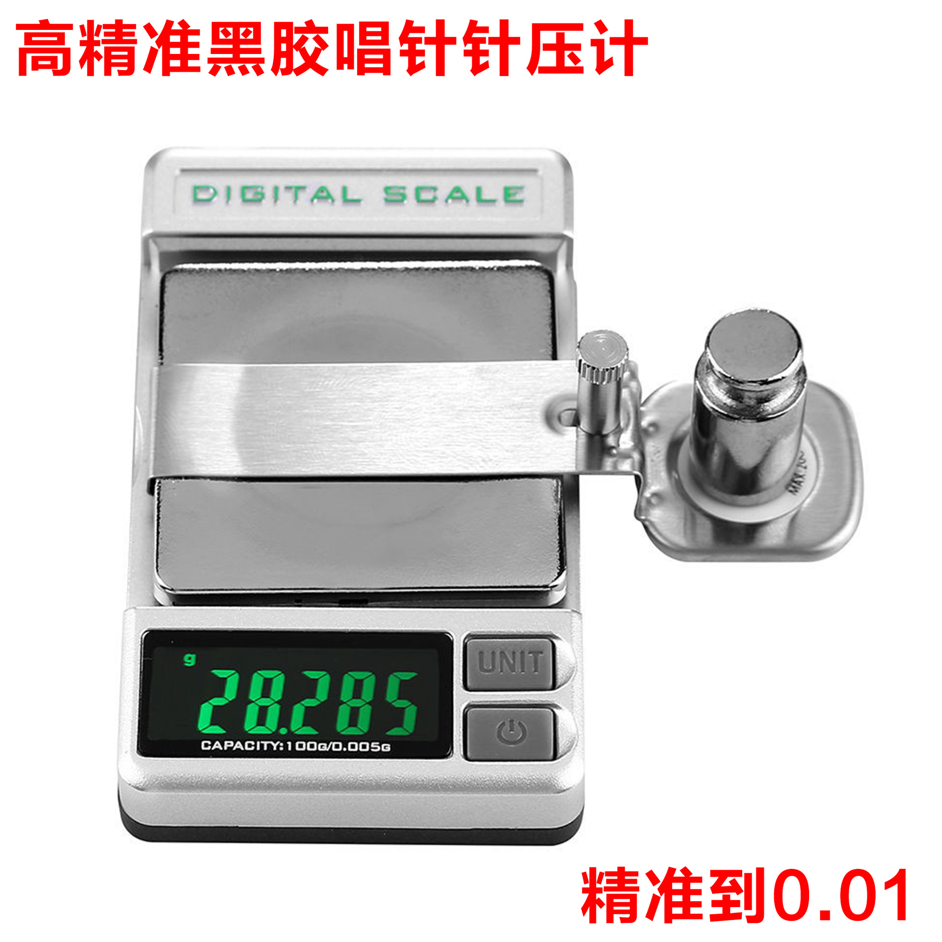 新款黑胶唱机针压计珠宝秤100g/0.01g悬臂梁珠宝称一秤两用电子秤