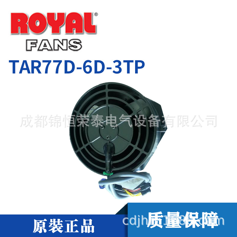 TAR77D-6D-3TP日本ROYAL主轴散热风扇 5线